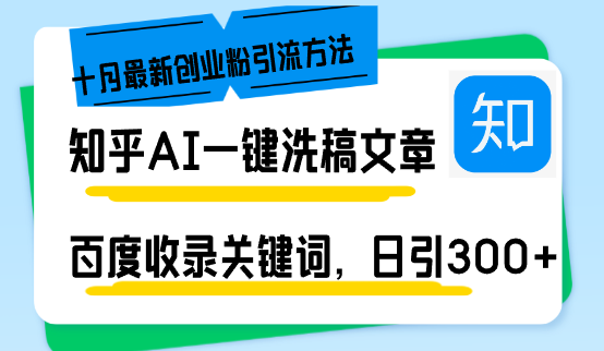 知乎AI一键洗稿日引300+创业粉十月最新方法，百度一键收录关键词，躺赚...-极速轻创