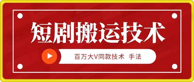 9月百万大V同款短剧搬运技术，稳定新技术，5分钟一个作品-极速轻创
