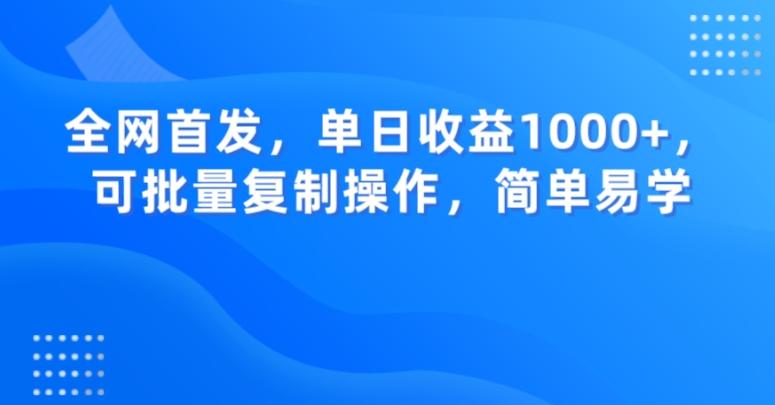 全网首发，单日收益1000+，可批量复制操作，简单易学【揭秘】-极速轻创