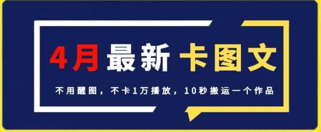 4月抖音最新卡图文，不用醒图，不卡1万播放，10秒搬运一个作品【揭秘】-极速轻创