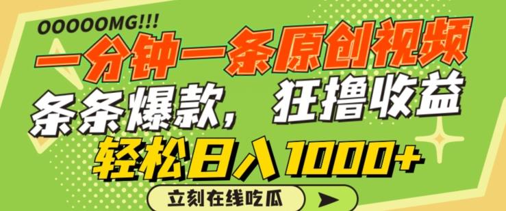 一分钟一条原创视频，蹭热点撸收益，条条爆款，狂撸各大平台，轻松日入1000+【揭秘】-极速轻创
