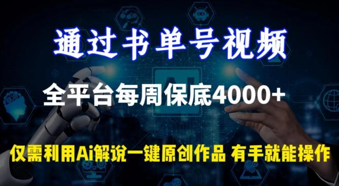通过书单号视频，全平台每周保底4000+，利用AI解说一键原创作品【揭秘】-极速轻创