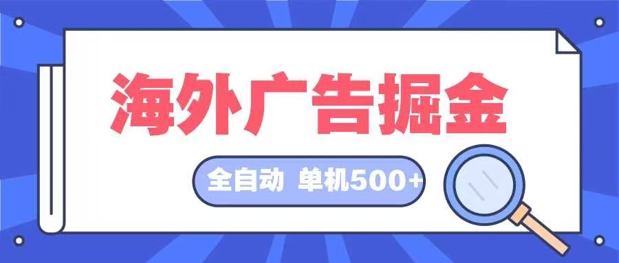 海外广告掘金  日入500+ 全自动挂机项目 长久稳定-极速轻创