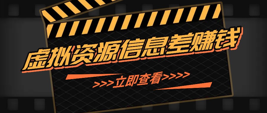 利用信息差操作虚拟资源，0基础小白也能操作，每天轻松收益50-100+-极速轻创