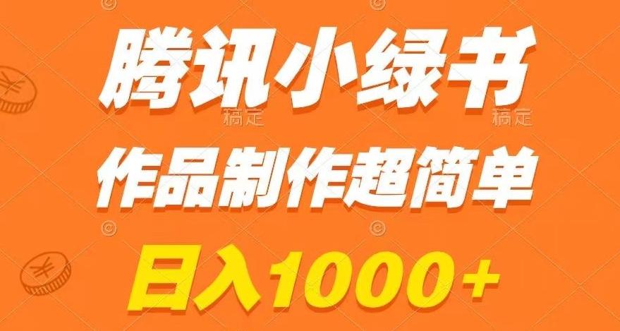 腾讯小绿书掘金，日入1000+，作品制作超简单，小白也能学会【揭秘】-极速轻创