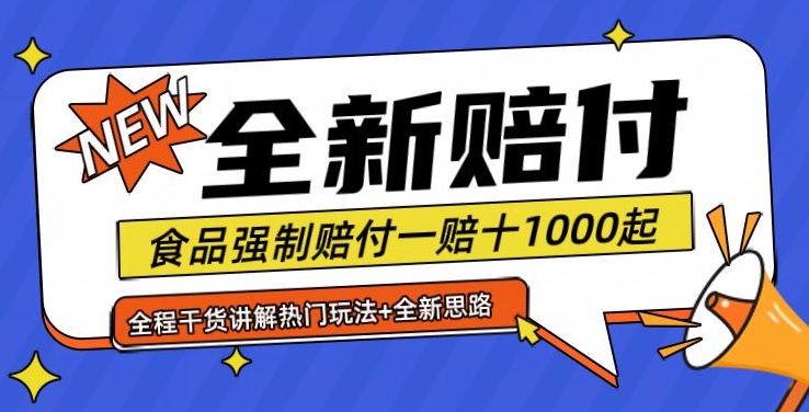 全新赔付思路糖果食品退一赔十一单1000起全程干货【仅揭秘】-极速轻创