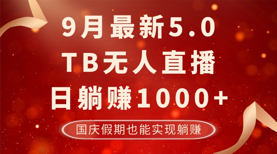 9月最新TB无人，日躺赚1000+，不违规不封号，国庆假期也能躺！-极速轻创