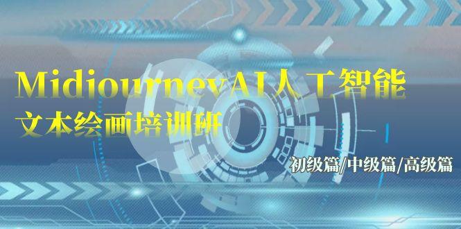 (9549期)Midjourney-AI人工智能 文本绘画培训班：初级篇/中级篇/高级篇(17节)-极速轻创