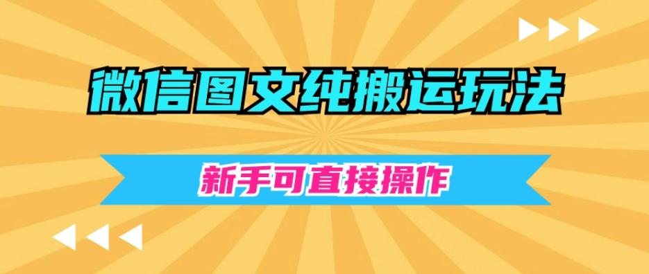 微信图文纯搬运玩法，新手可直接操作-极速轻创