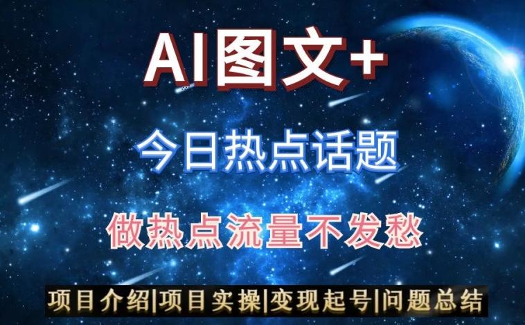 AI头条之今日热点话题，搬运+AI优化，轻松日入300+【揭秘】-极速轻创