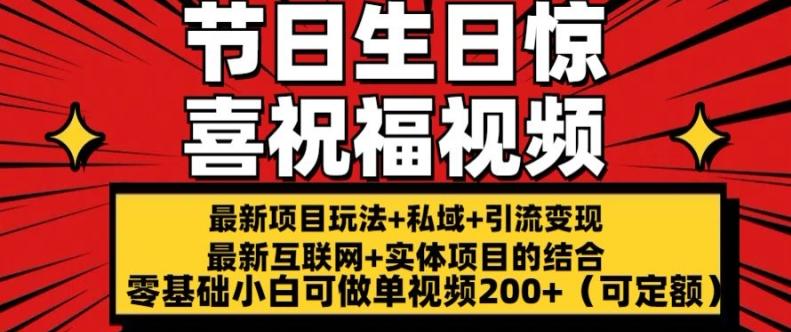 最新玩法可持久节日+生日惊喜视频的祝福零基础小白可做单视频200+(可定额)【揭秘】-极速轻创
