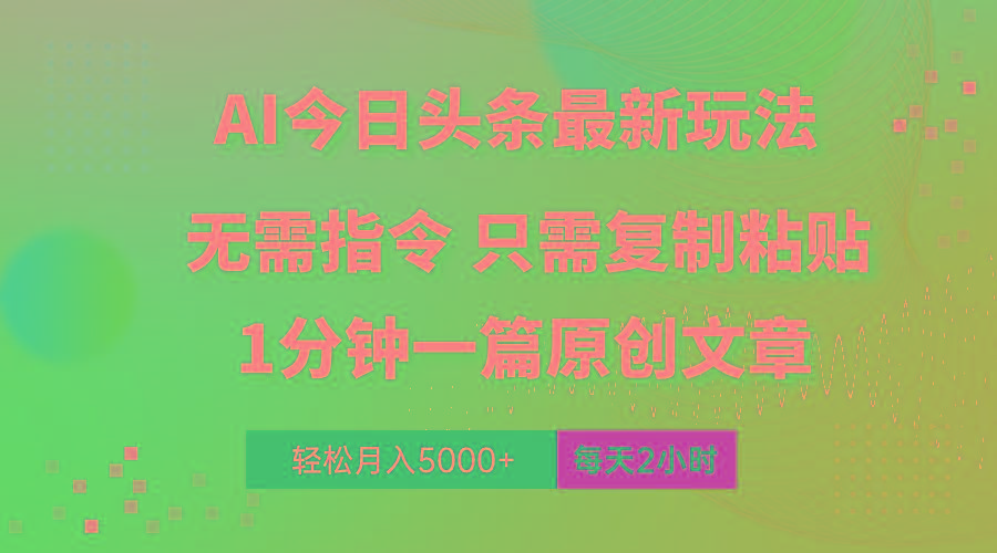 AI头条最新玩法 1分钟一篇 100%过原创 无脑复制粘贴 轻松月入5000+ 每...-极速轻创