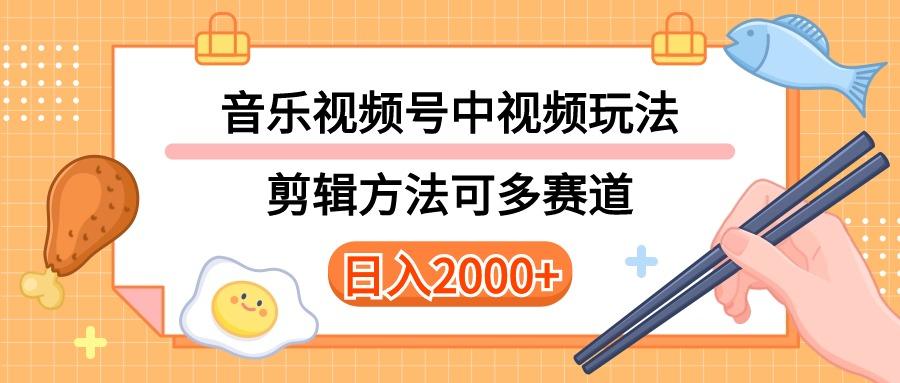 多种玩法音乐中视频和视频号玩法，讲解技术可多赛道。详细教程+附带素…-极速轻创