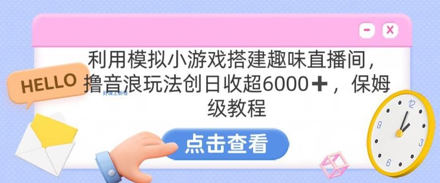 靠汤姆猫挂机小游戏日入3000+，全程指导，保姆式教程【揭秘】-极速轻创