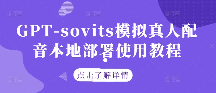 GPT-sovits模拟真人配音本地部署使用教程-极速轻创
