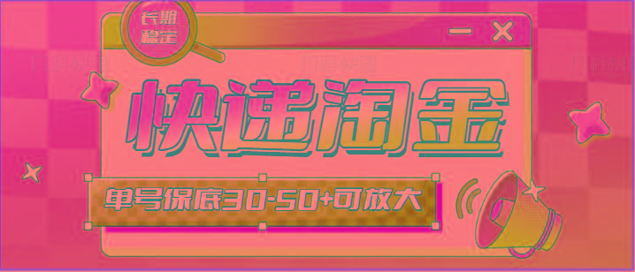 快递包裹回收淘金项目攻略，长期副业，单号保底30-50+可放大-极速轻创
