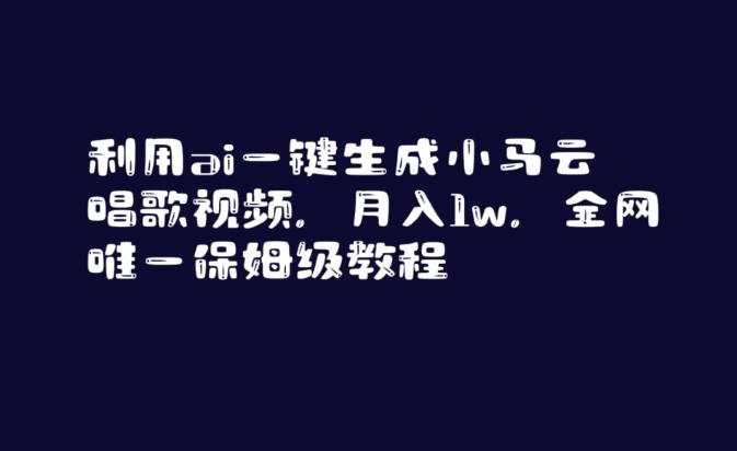 利用ai一键生成小马云唱歌视频，月入1w，全网唯一保姆级教程【揭秘】-极速轻创
