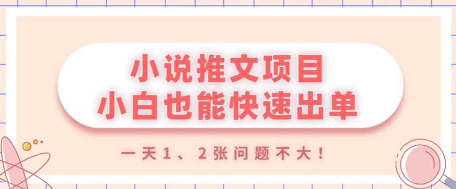 小说推文项目，小白也能快速出单，年底没项目的可以操作，一天1、2张问题不大！-极速轻创