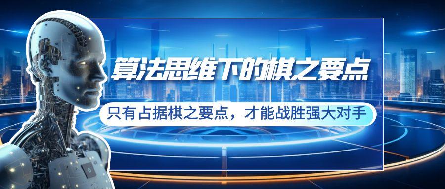 算法思维下的棋之要点：只有占据棋之要点，才能战胜强大对手(20节)-极速轻创