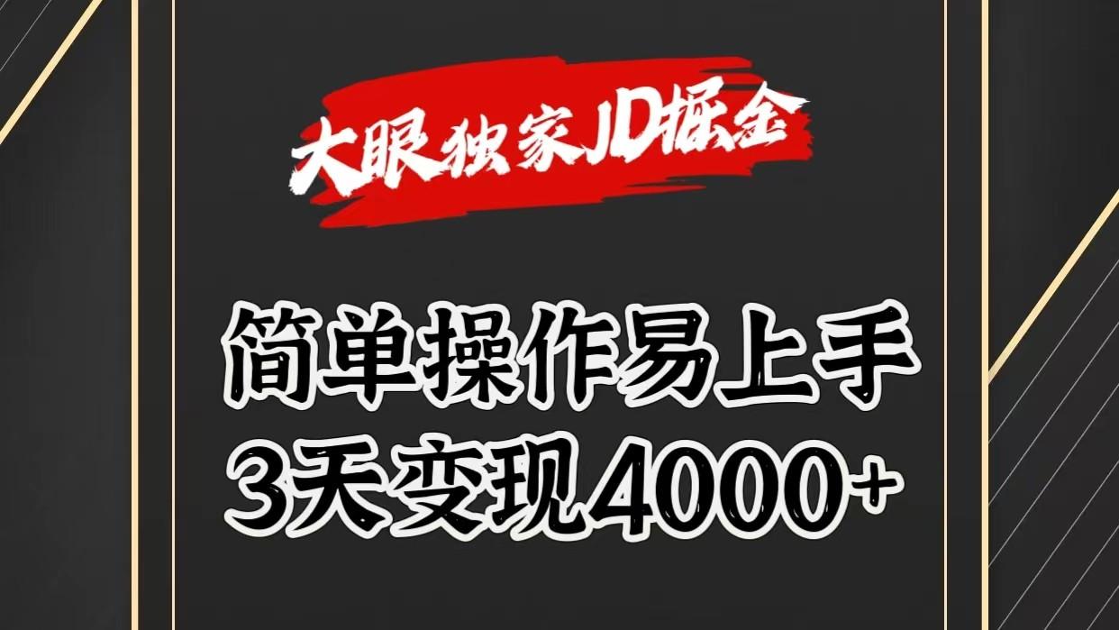 独家JD掘金，简单操作易上手，3天变现4000+-极速轻创