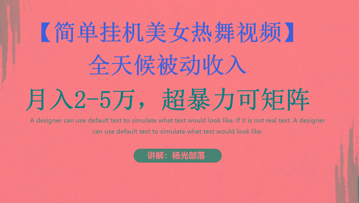 简单挂机美女热舞月入2-5万加，可矩阵-极速轻创