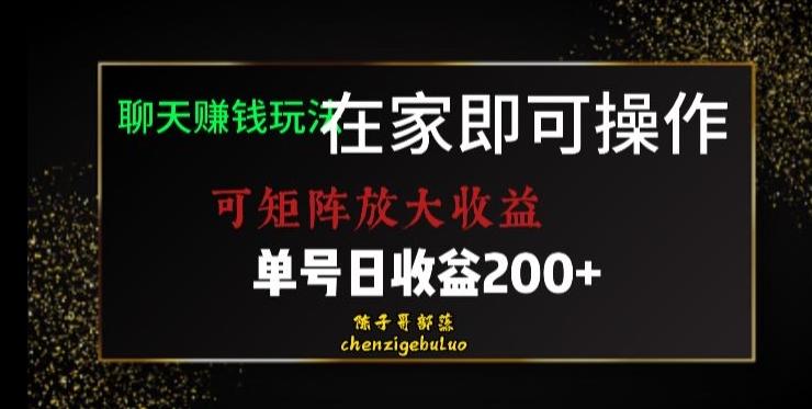 靠聊天赚钱，在家就能做，可矩阵放大收益，单号日利润200+美滋滋【揭秘】-极速轻创