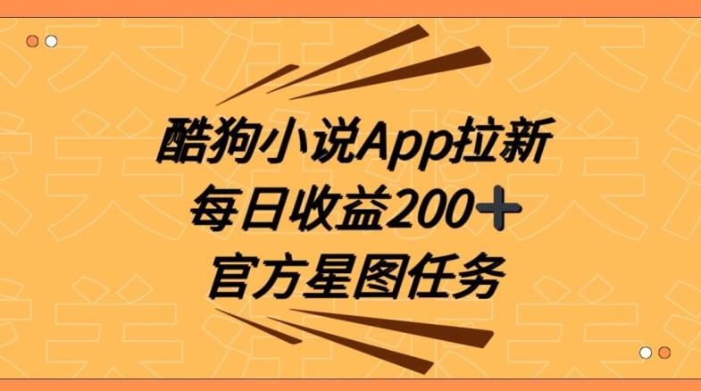酷狗小说APP拉新，接抖音星图任务，保姆式教学每日收益200+【揭秘】-极速轻创