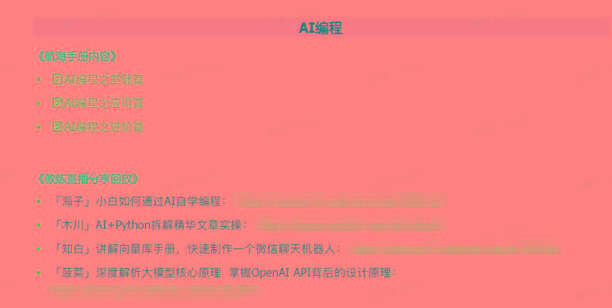图片[5]-(9351期)AI破局手册+教练分享合集：AI提示词/AI+小红书 /AI+公众号/AI+绘画/AI编程-极速轻创