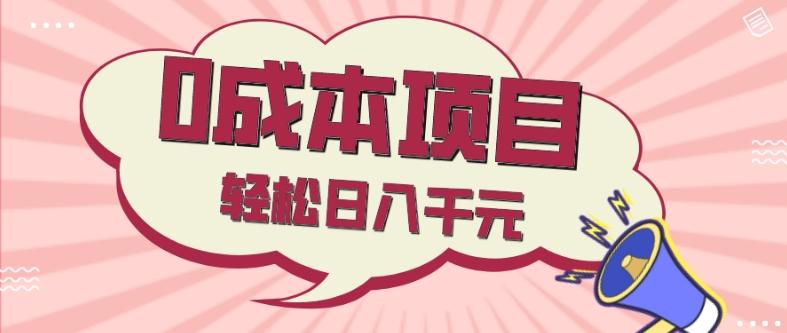 0成本项目，社交刚需品，轻松日入千元-极速轻创