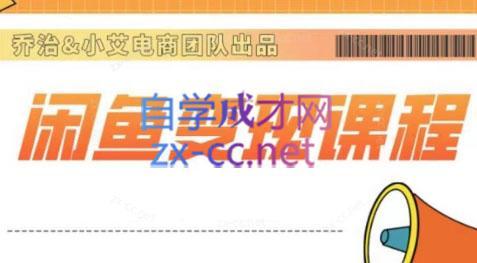 乔治&海旭·2024闲鱼内部课程-极速轻创