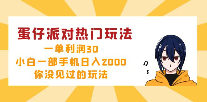 蛋仔派对热门玩法，一单利润30，小白一部手机日入2000+，你没见过的玩法-极速轻创