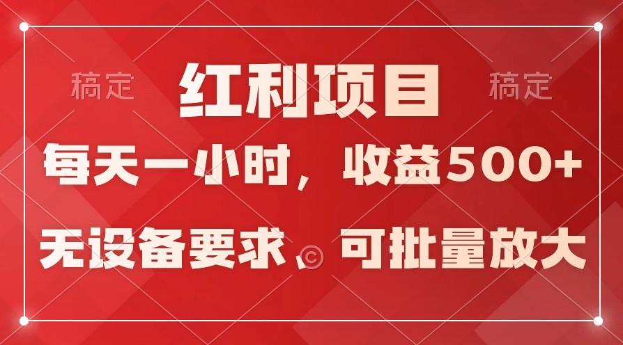 日均收益500+，全天24小时可操作，可批量放大，稳定！-极速轻创