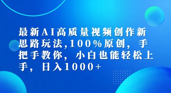 最新AI高质量视频创作新思路玩法，100%原创，手把手教你，小白也能轻松上手【揭秘】-极速轻创