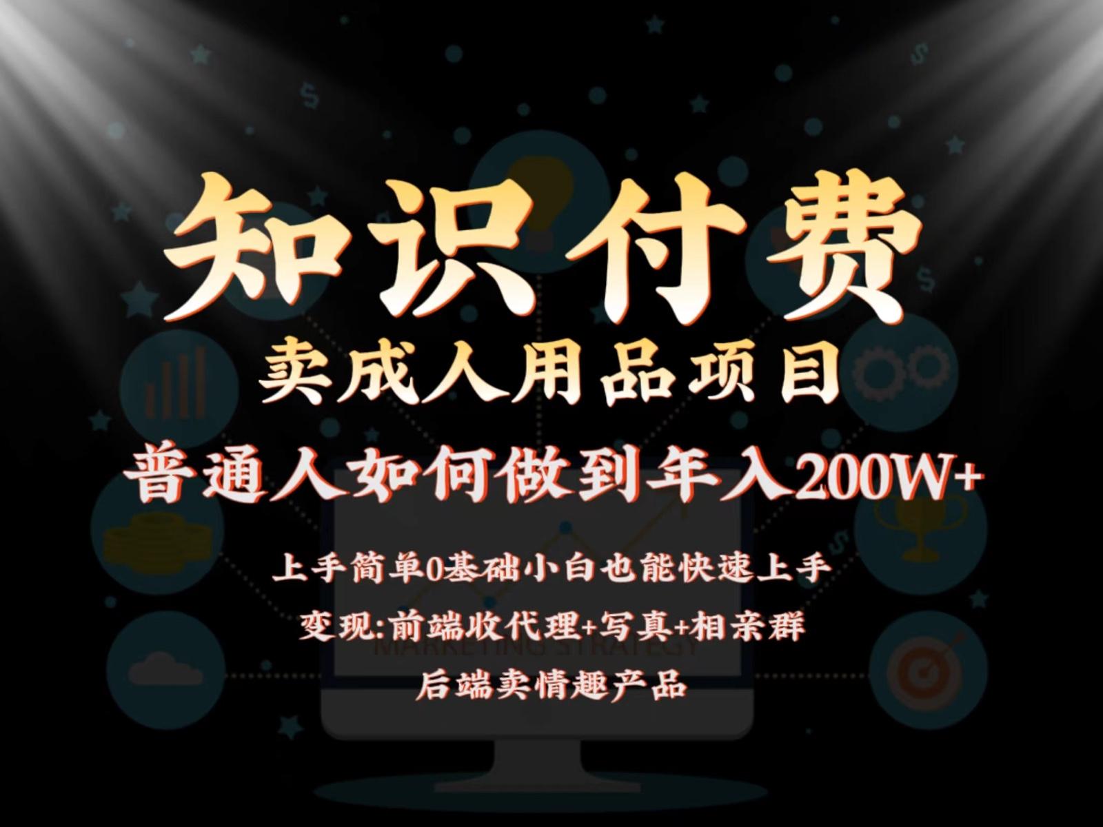 2024蓝海赛道，前端知识付费卖成人用品项目，后端产品管道收益如何实现年入200W+-极速轻创
