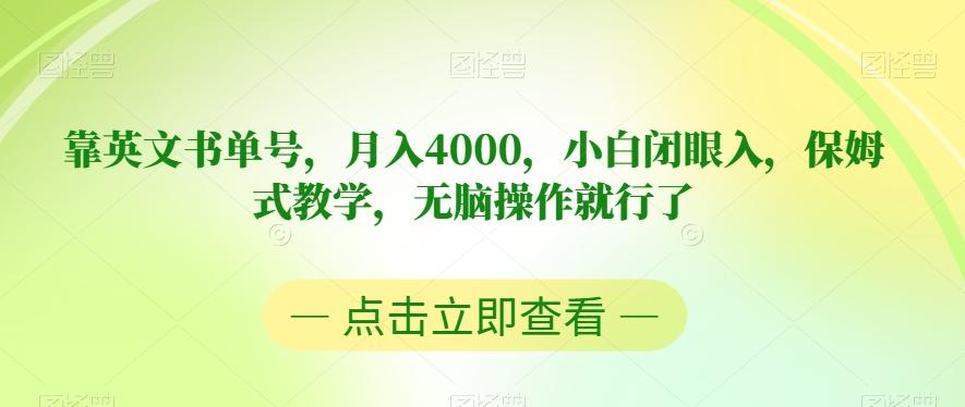 靠英文书单号，月入4000，小白闭眼入，保姆式教学，无脑操作就行了【揭秘】-极速轻创