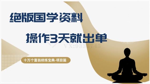 十万个富翁修炼宝典之7.绝版国学资料，操作3天就出单-极速轻创