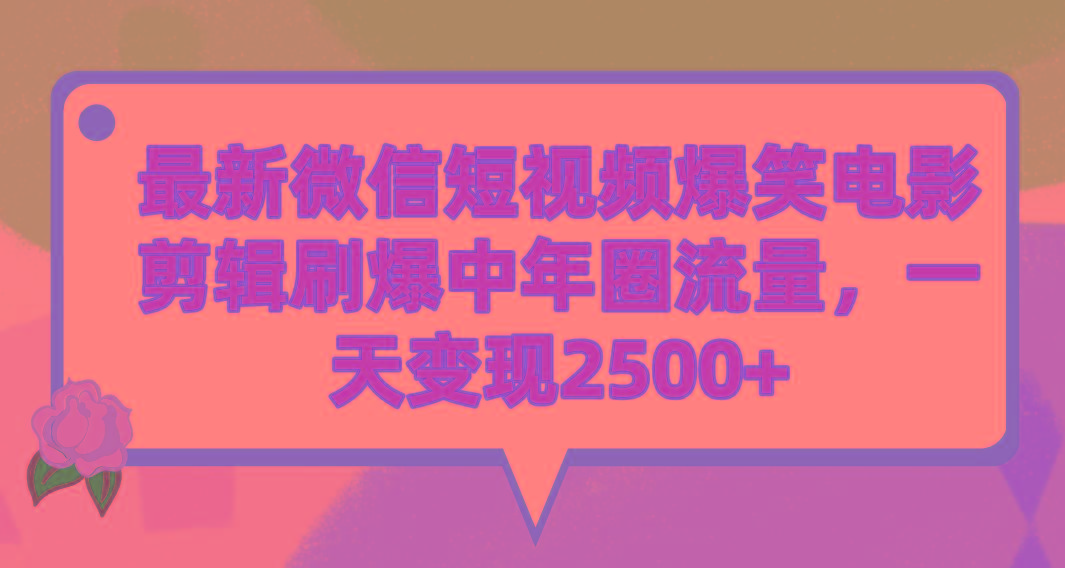 (9310期)最新微信短视频爆笑电影剪辑刷爆中年圈流量，一天变现2500+-极速轻创