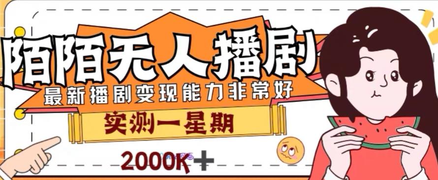 外面收费1980的陌陌无人播剧项目，解放双手实现躺赚【揭秘】-极速轻创