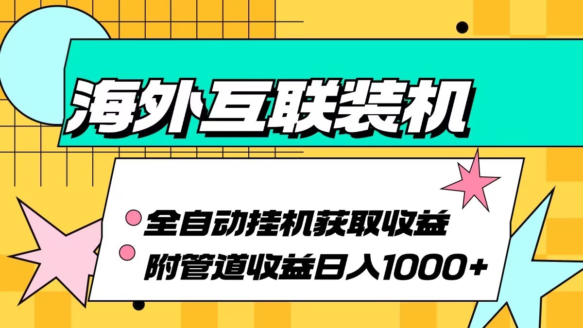 海外乐云互联装机全自动挂机附带管道收益 轻松日入1000+-极速轻创