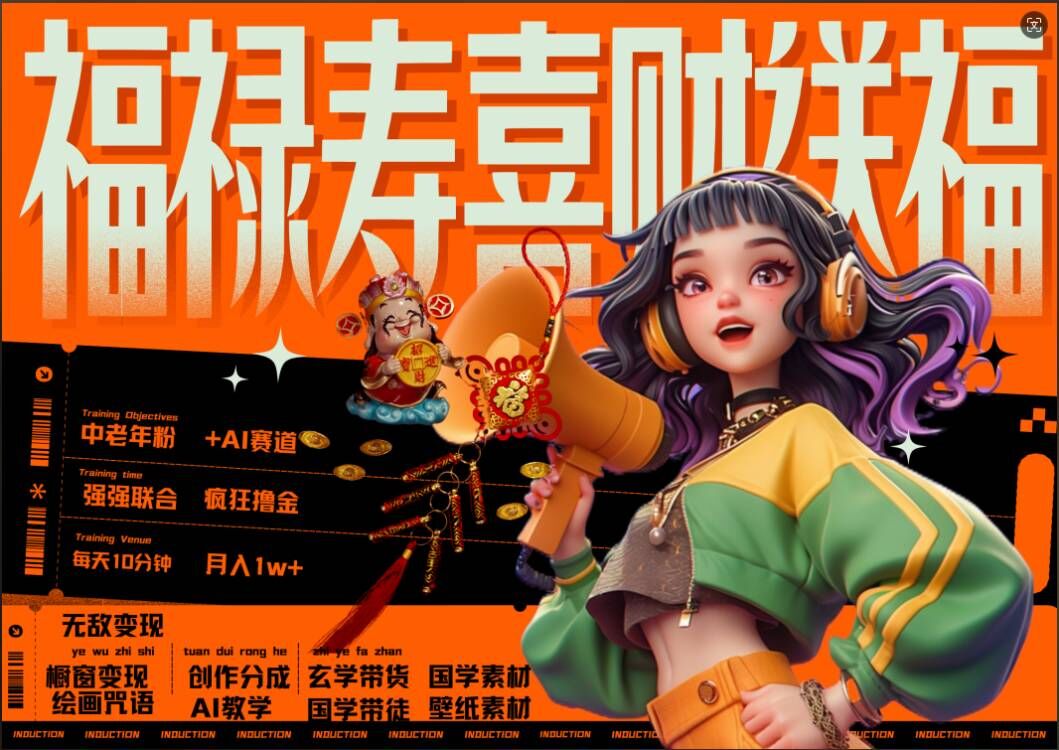 AI狂撸中老年赛道，福禄寿喜财送财送福，每日轻松十分钟，月入1W+， 抓紧冲-极速轻创