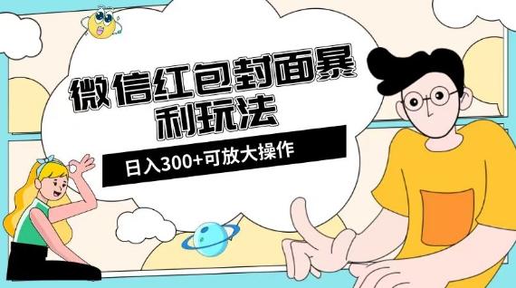 微信红包封面日入300+，全新全平台玩法【揭秘】-极速轻创