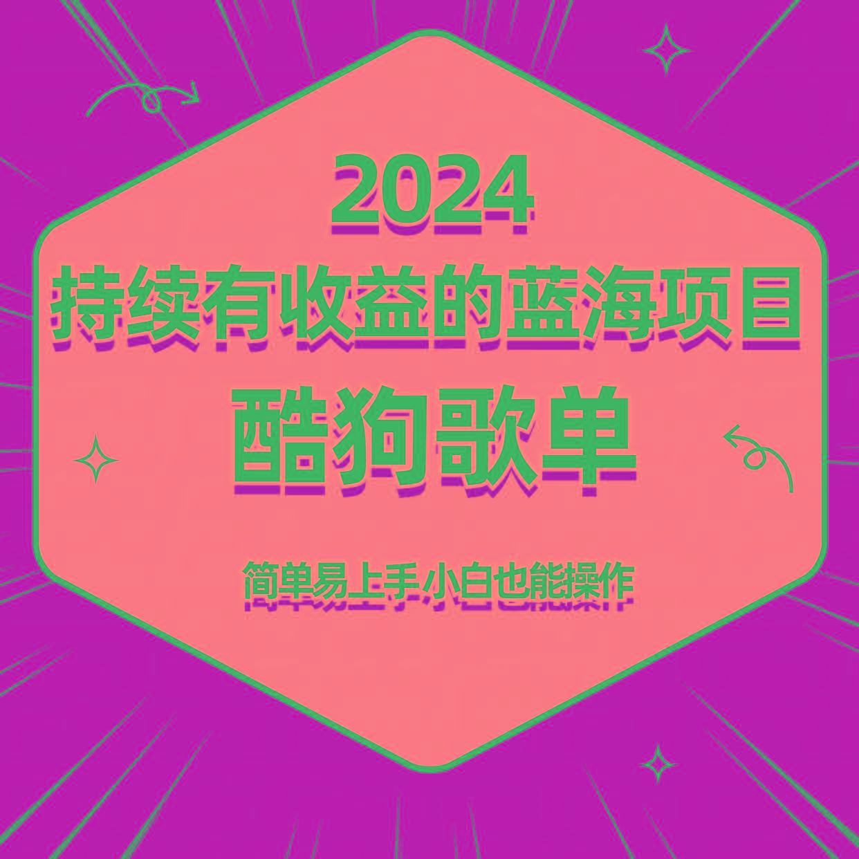 酷狗音乐歌单蓝海项目，可批量操作，收益持续简单易上手，适合新手！-极速轻创