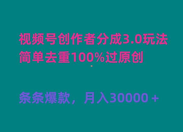 (10002期)视频号创作者分成3.0玩法，简单去重100%过原创，条条爆款，月入30000＋-极速轻创