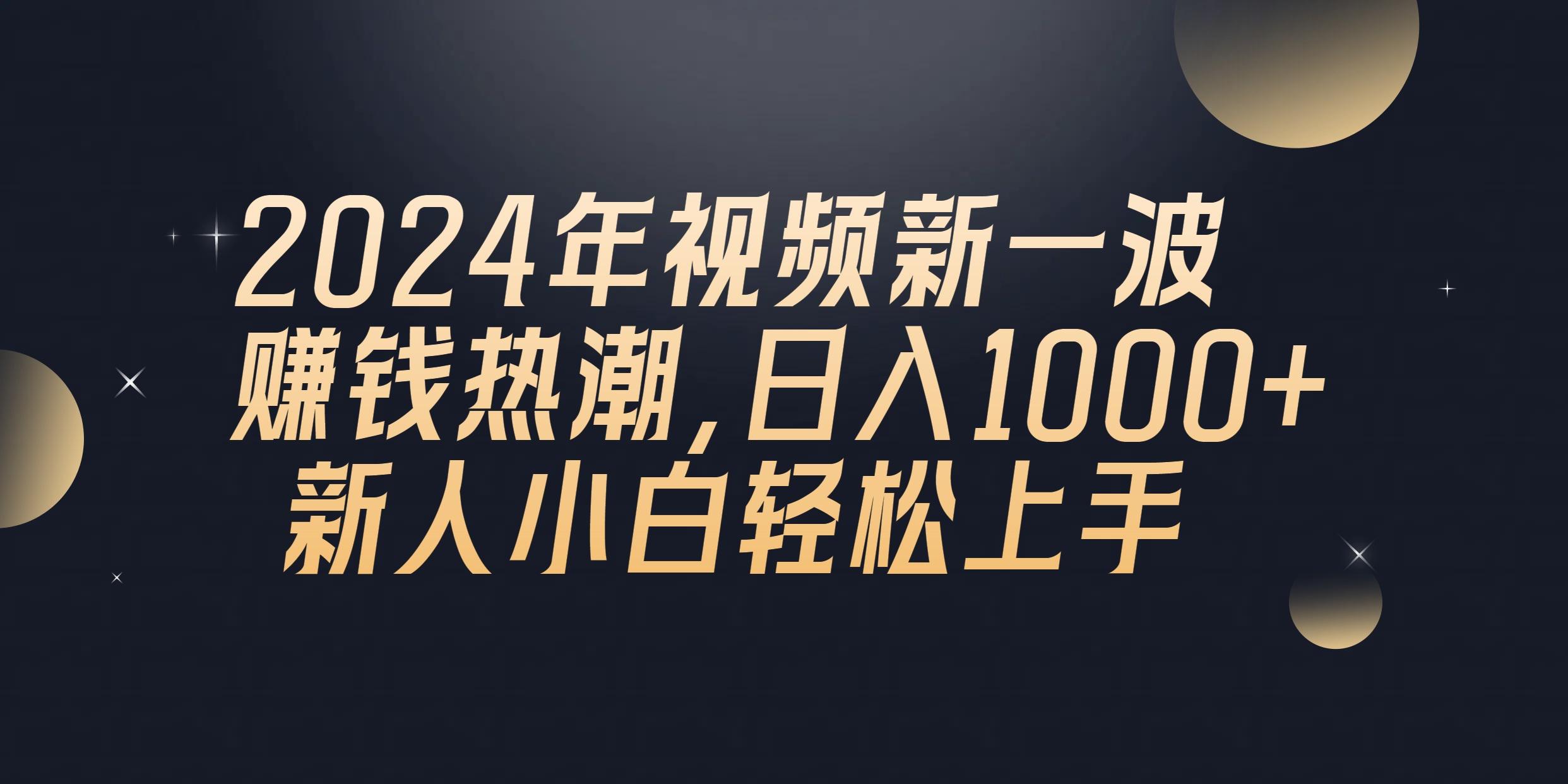 2024年QQ聊天视频新一波赚钱热潮，日入1000+ 新人小白轻松上手-极速轻创