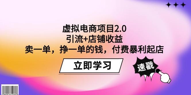 (9645期)虚拟电商项目2.0：引流+店铺收益  卖一单，挣一单的钱，付费暴利起店-极速轻创