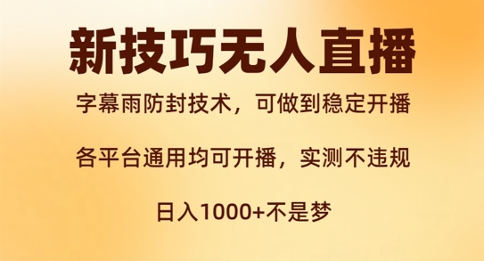 新字幕雨防封技术，无人直播再出新技巧，可做到稳定开播，西游记互动玩法，实测不违规【揭秘】-极速轻创
