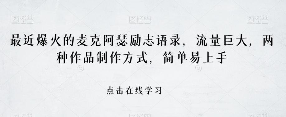 最近爆火的麦克阿瑟励志语录，流量巨大，两种作品制作方式，简单易上手【揭秘】-极速轻创