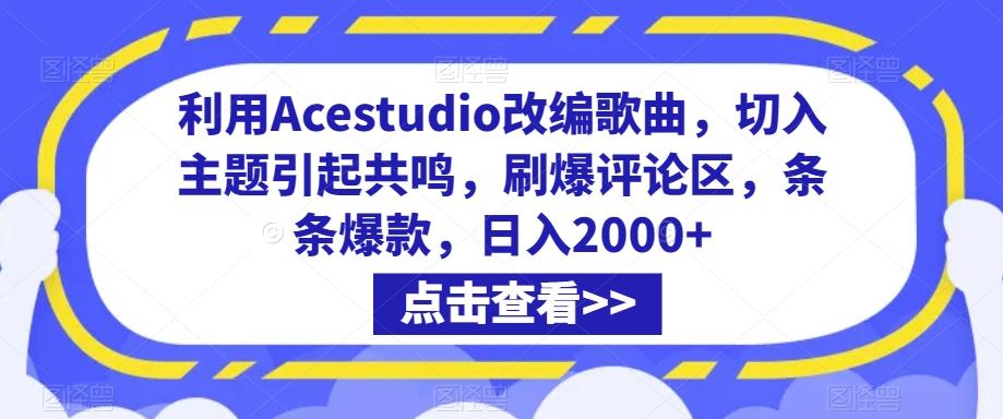 利用Acestudio改编歌曲，切入主题引起共鸣，刷爆评论区，条条爆款，日入2000+【揭秘】-极速轻创