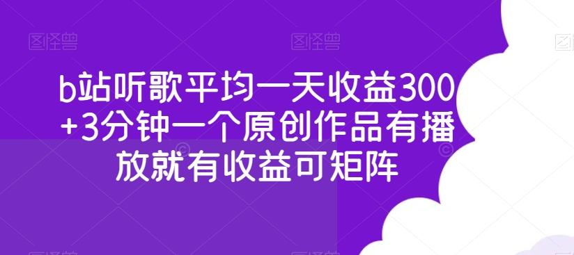 b站听歌平均一天收益300+3分钟一个原创作品有播放就有收益可矩阵-极速轻创