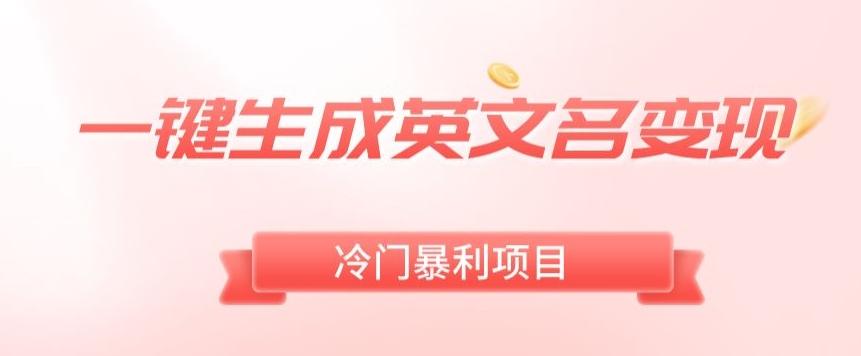 AI一键生成英文名变现，升级玩法，冷门暴利项目-极速轻创